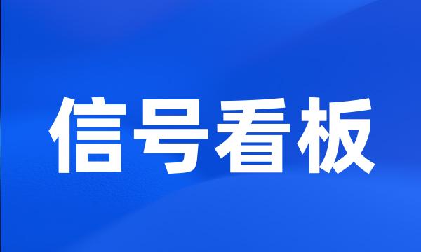 信号看板