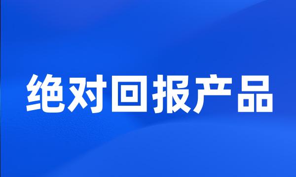绝对回报产品