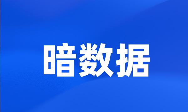 暗数据