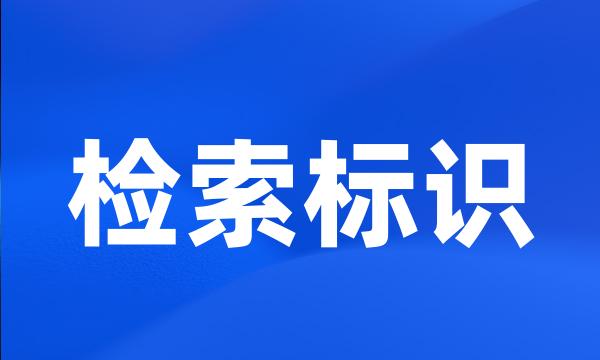 检索标识