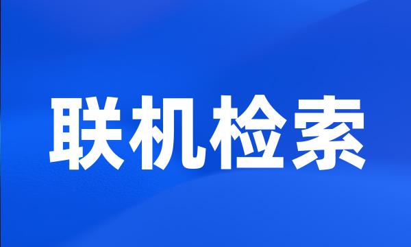 联机检索