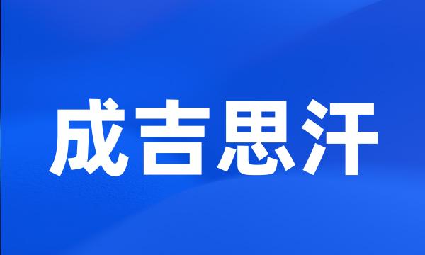 成吉思汗
