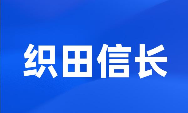 织田信长