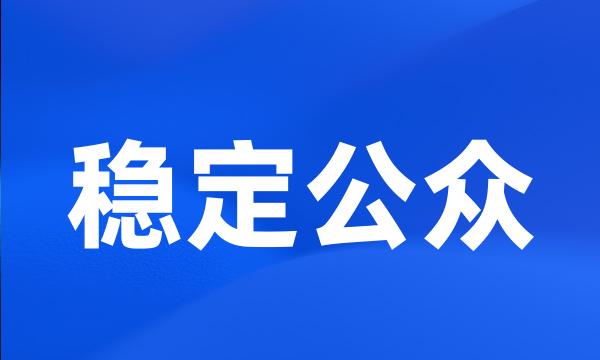 稳定公众
