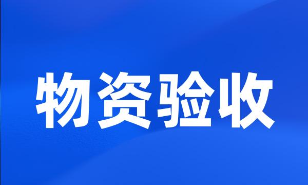 物资验收