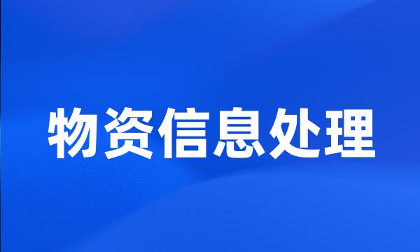 物资信息处理