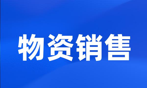 物资销售