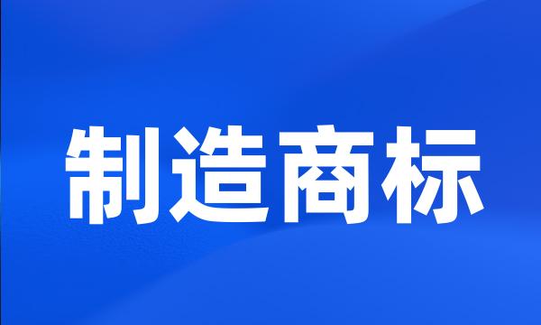 制造商标