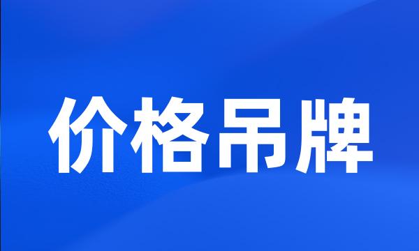 价格吊牌