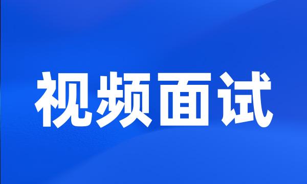 视频面试