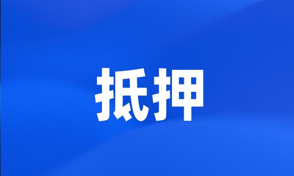 抵押