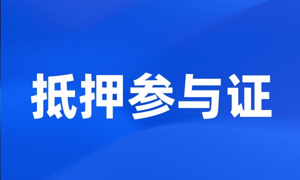 抵押参与证