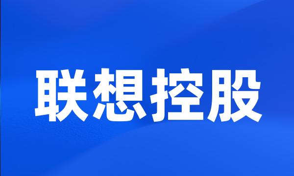 联想控股