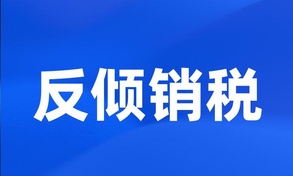 反倾销税
