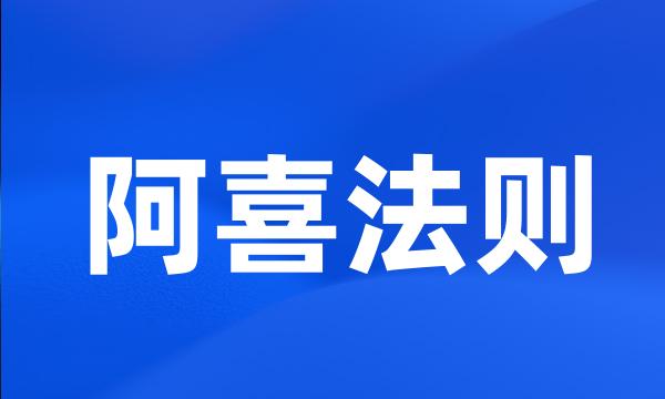 阿喜法则