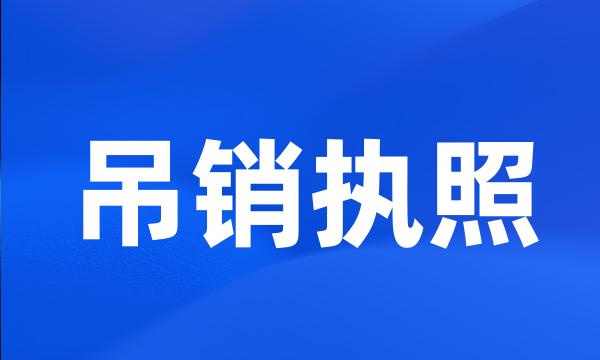 吊销执照