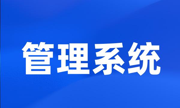 管理系统