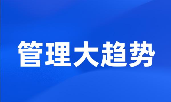 管理大趋势