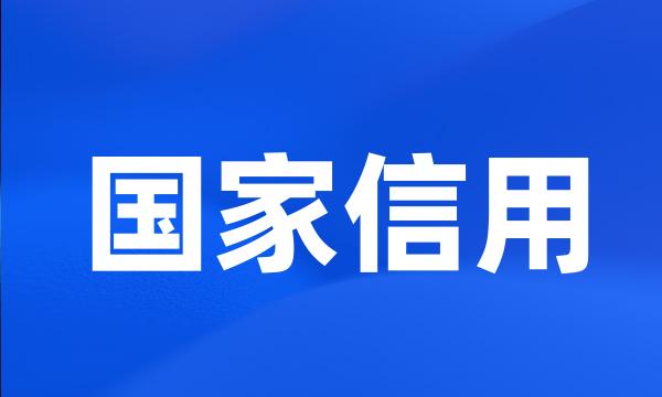 国家信用