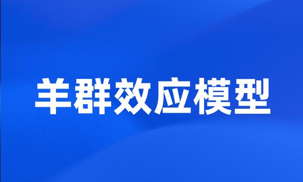 羊群效应模型