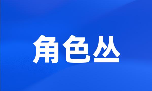 角色丛