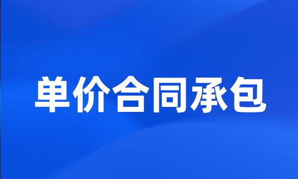 单价合同承包