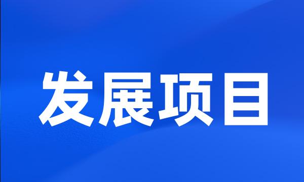 发展项目