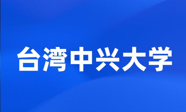 台湾中兴大学