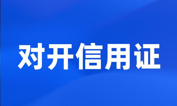 对开信用证
