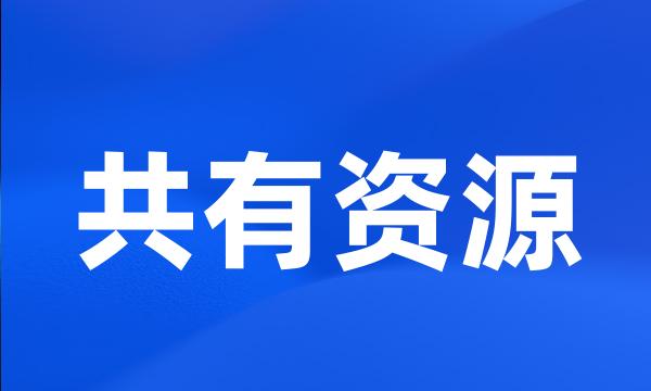 共有资源