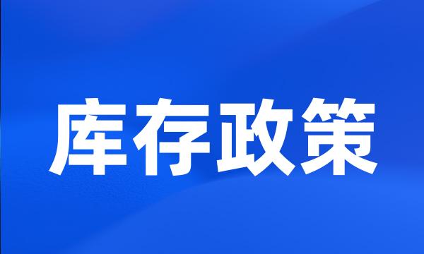 库存政策