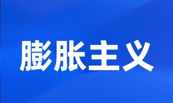 膨胀主义