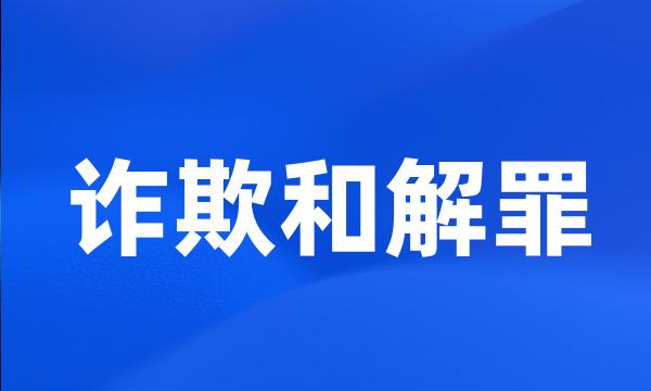 诈欺和解罪