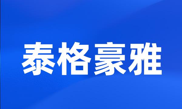 泰格豪雅