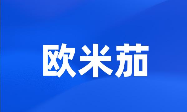 欧米茄