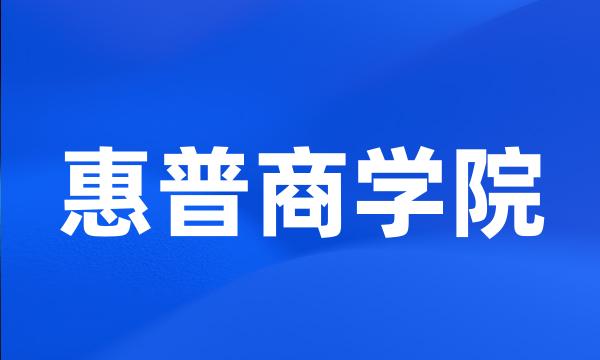 惠普商学院