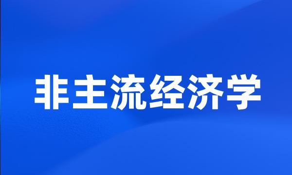 非主流经济学