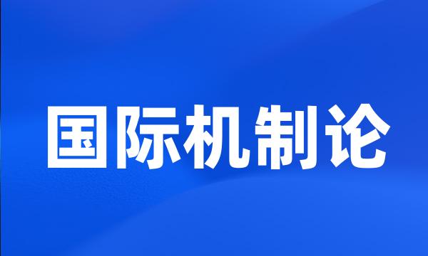 国际机制论