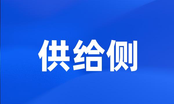 供给侧