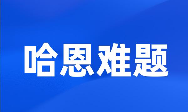 哈恩难题