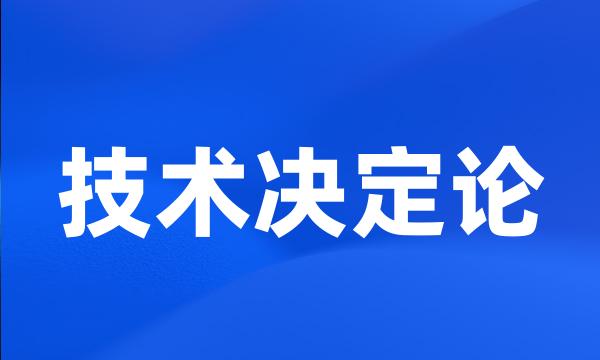 技术决定论