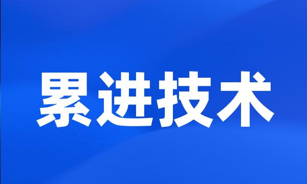 累进技术