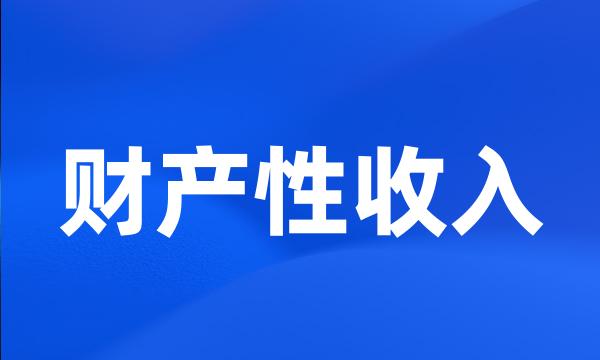 财产性收入