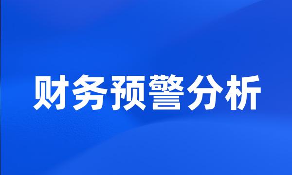 财务预警分析