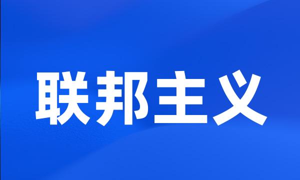 联邦主义