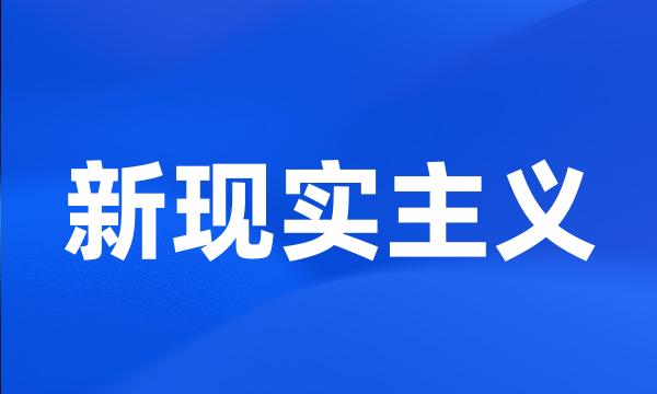 新现实主义