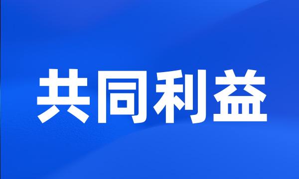 共同利益