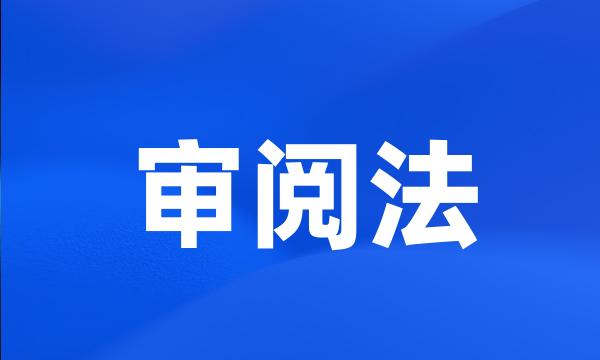 审阅法