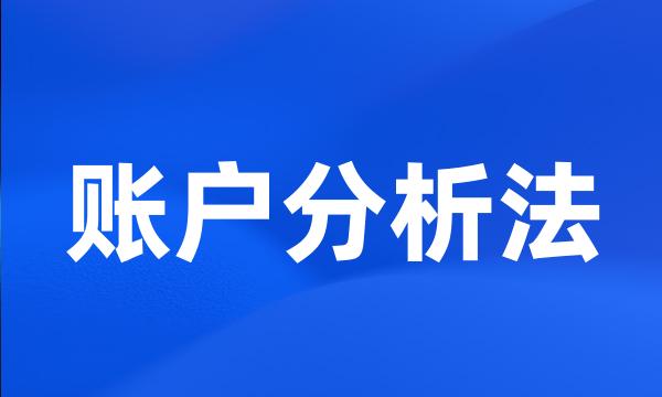 账户分析法