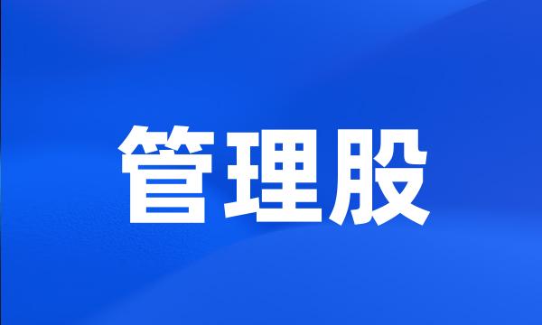 管理股